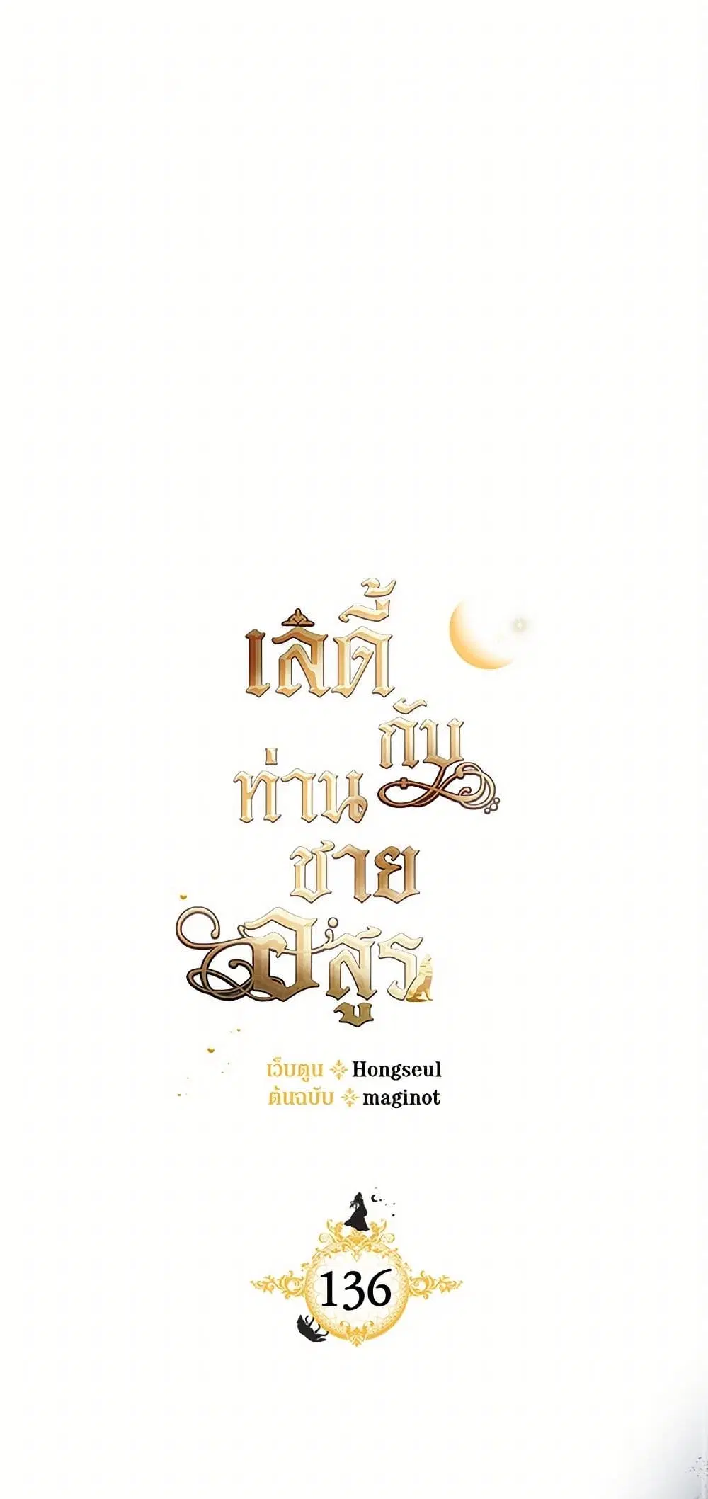 The Lady and the Beast ตอนที่ 136 หน้า 2