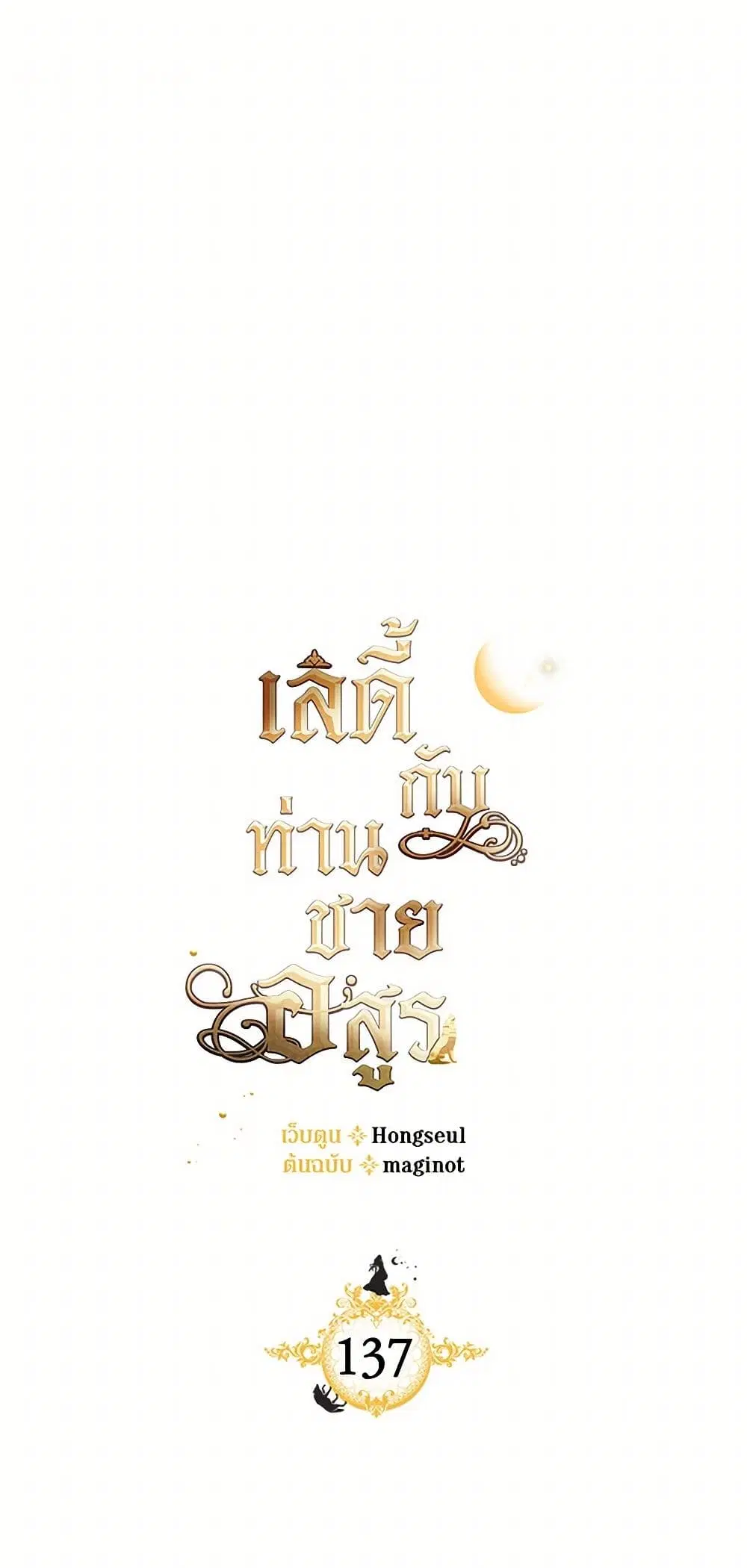 The Lady and the Beast ตอนที่ 137 หน้า 2