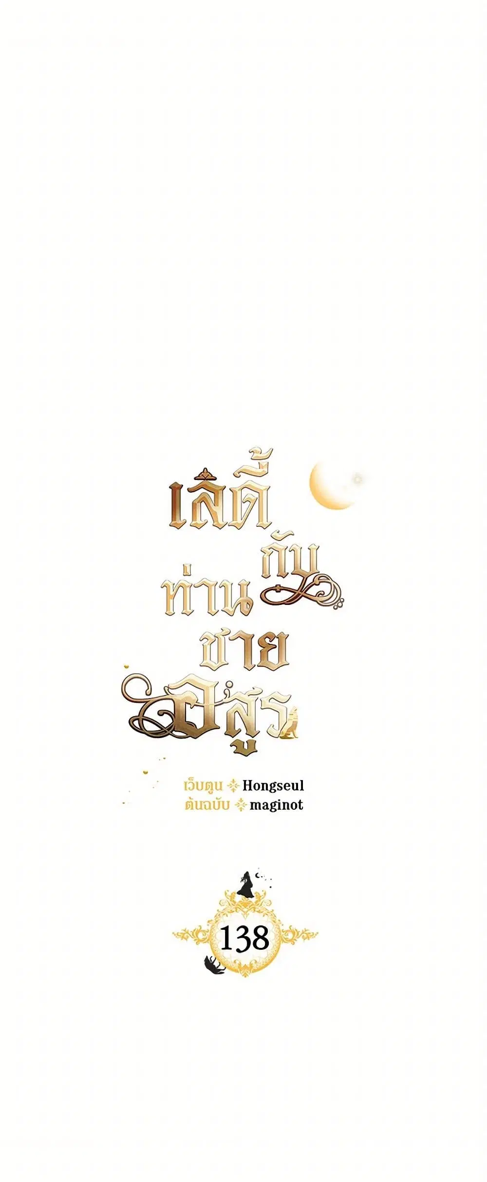The Lady and the Beast ตอนที่ 138 หน้า 2