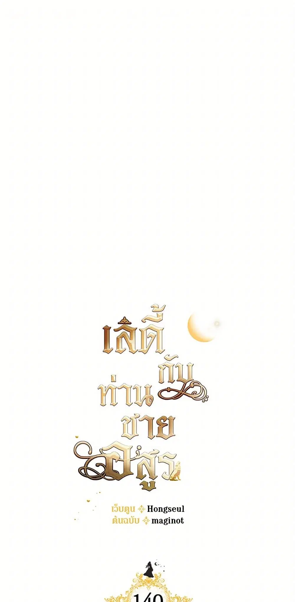 The Lady and the Beast ตอนที่ 140 หน้า 2