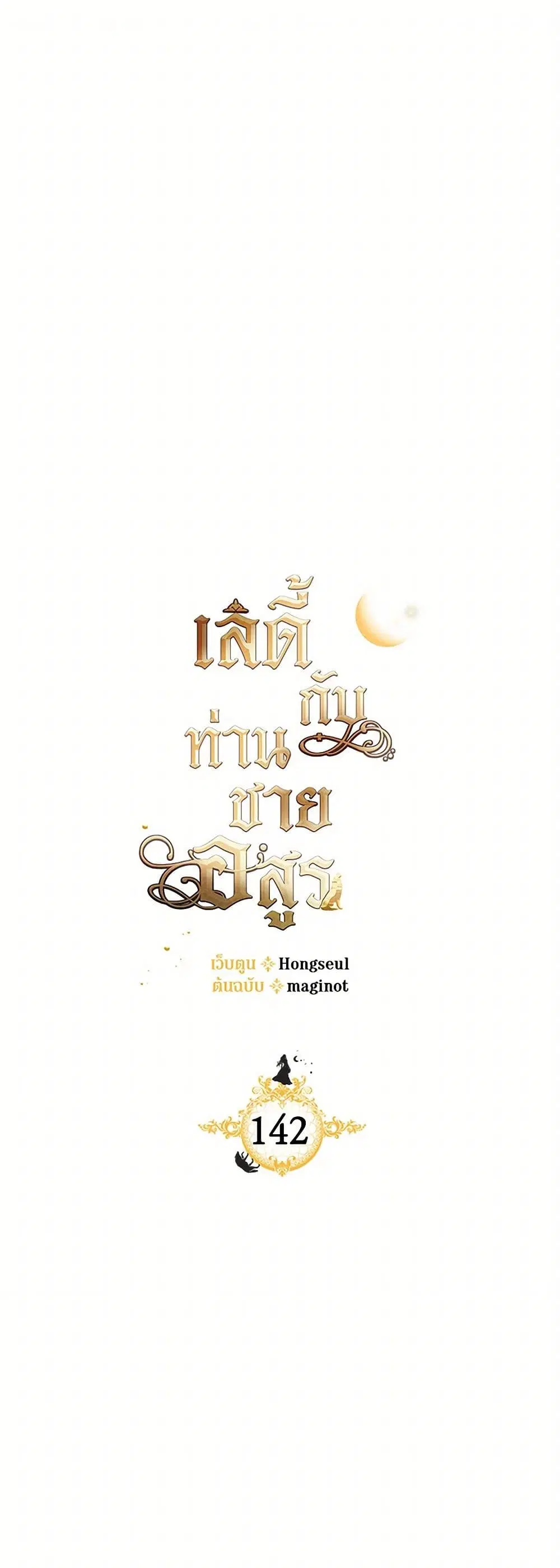The Lady and the Beast ตอนที่ 142 หน้า 2