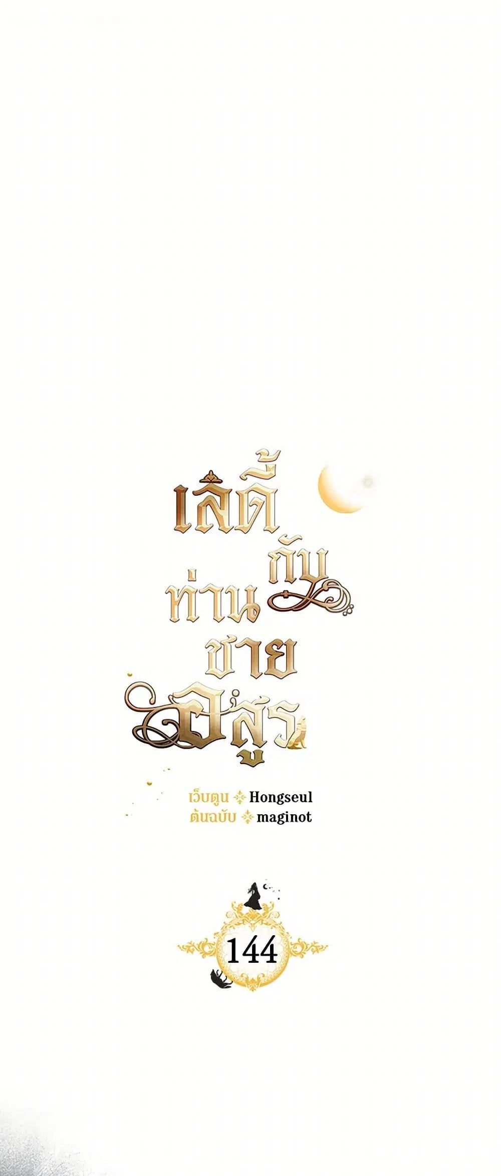 The Lady and the Beast ตอนที่ 144 หน้า 1