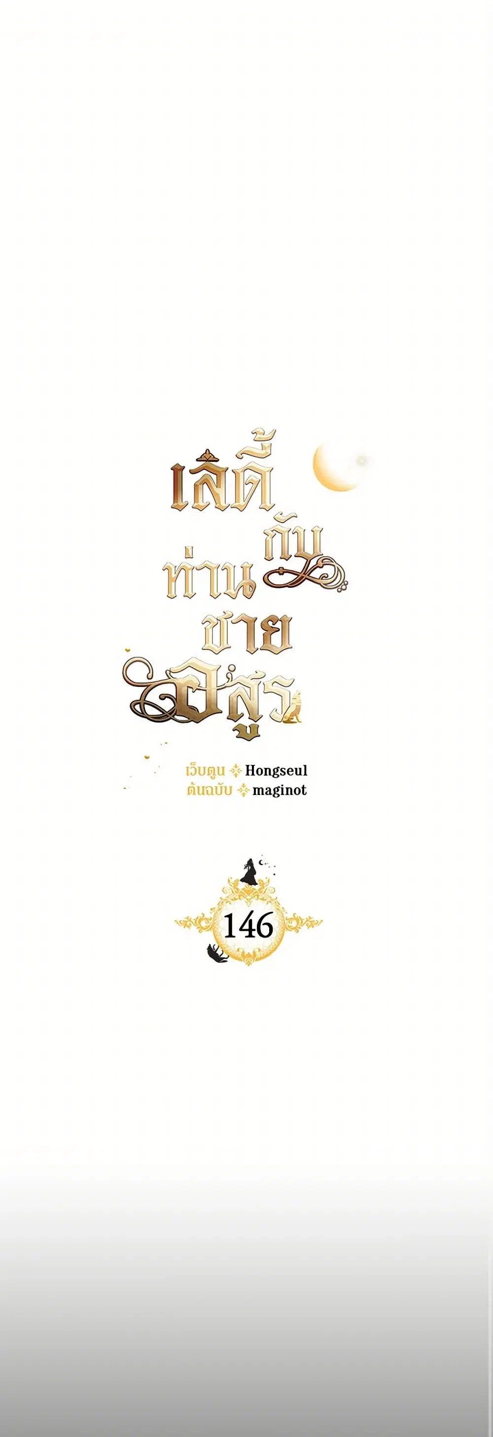 The Lady and the Beast ตอนที่ 146 หน้า 2