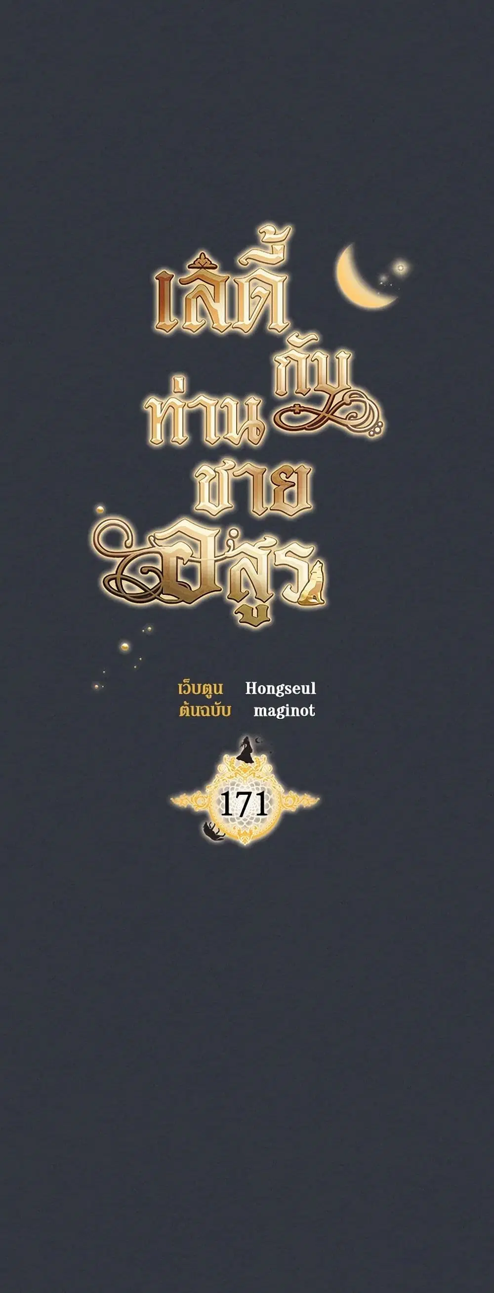 The Lady and the Beast ตอนที่ 171 หน้า 2