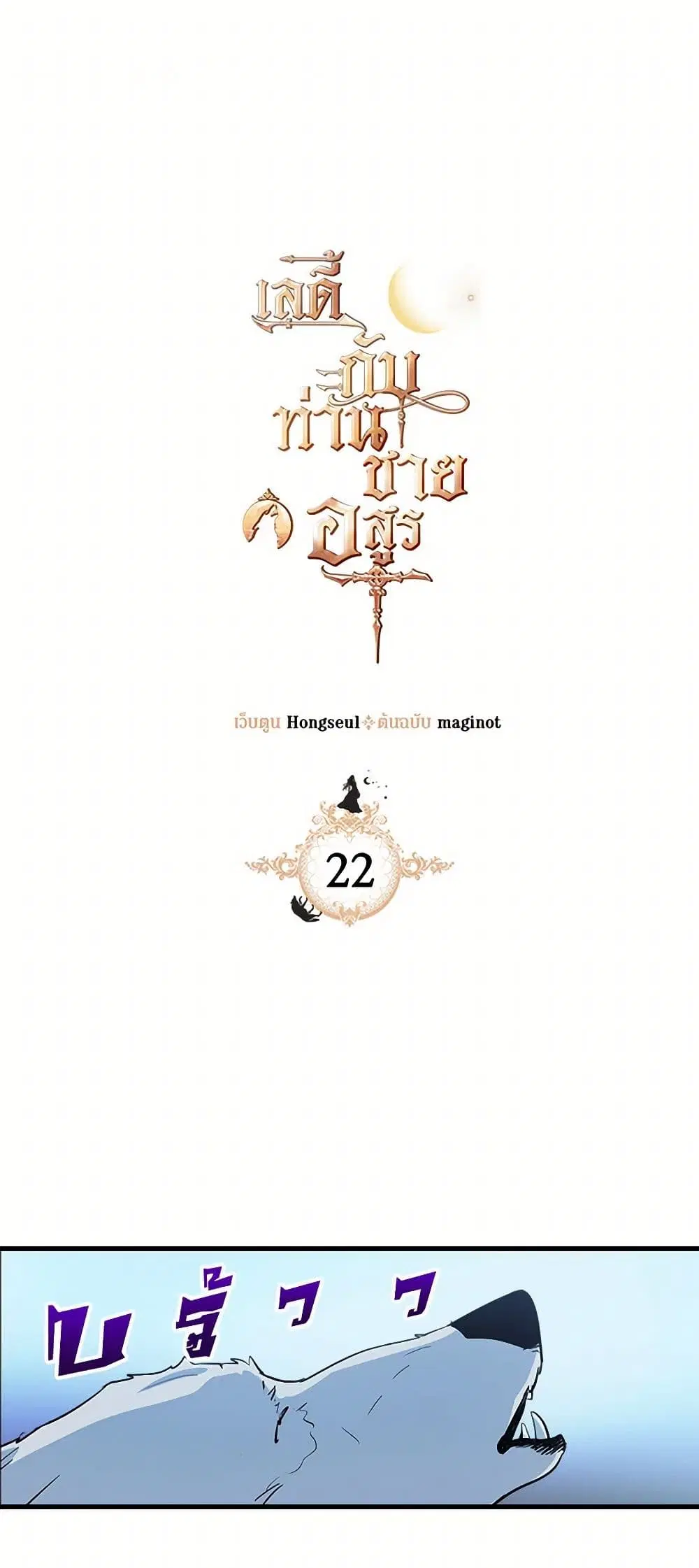 The Lady and the Beast ตอนที่ 22 หน้า 1