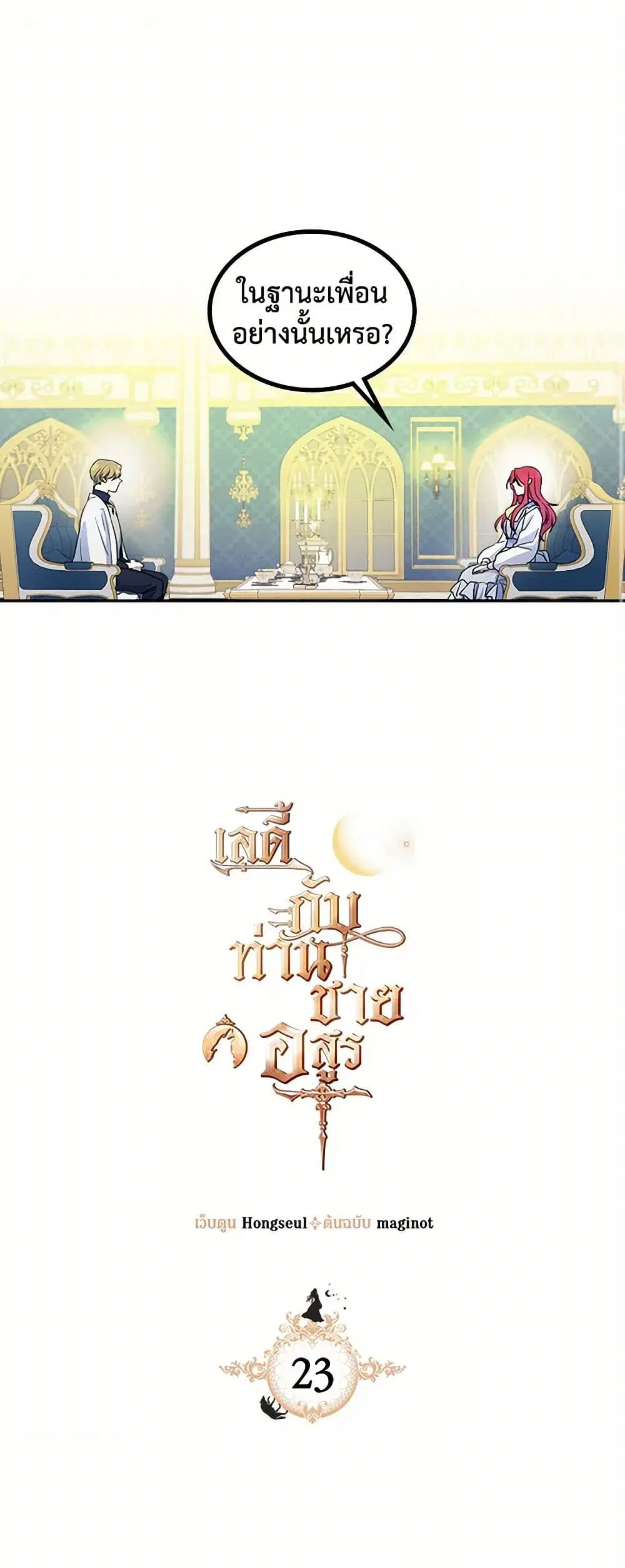 The Lady and the Beast ตอนที่ 23 หน้า 2