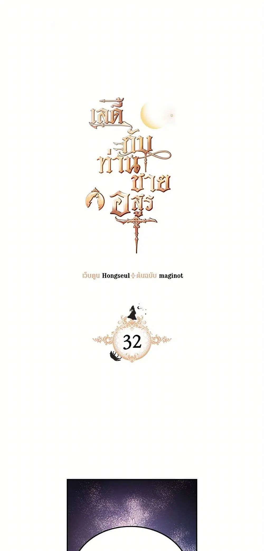 The Lady and the Beast ตอนที่ 32 หน้า 2