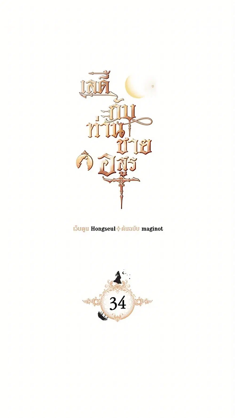 The Lady and the Beast ตอนที่ 34 หน้า 2