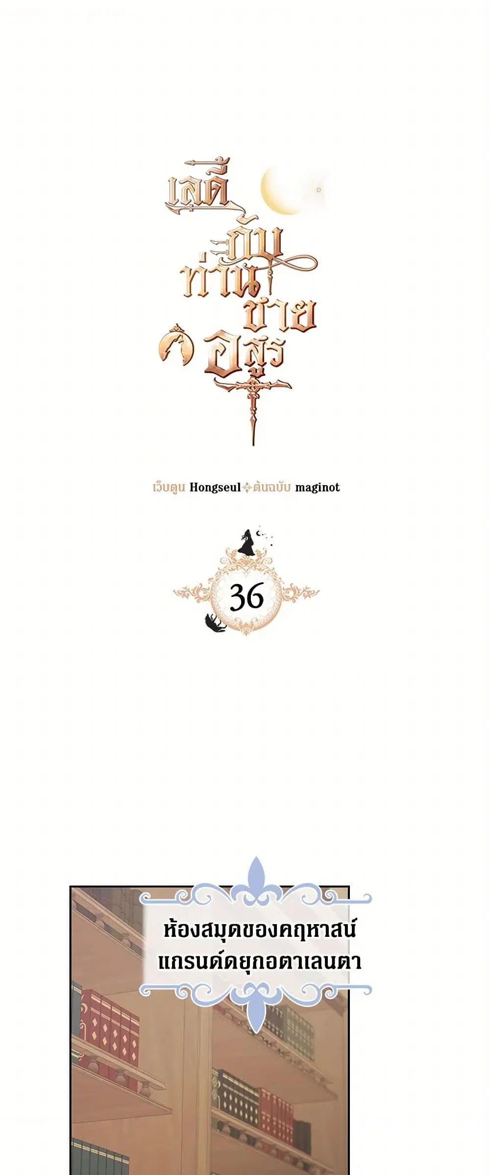The Lady and the Beast ตอนที่ 36 หน้า 2