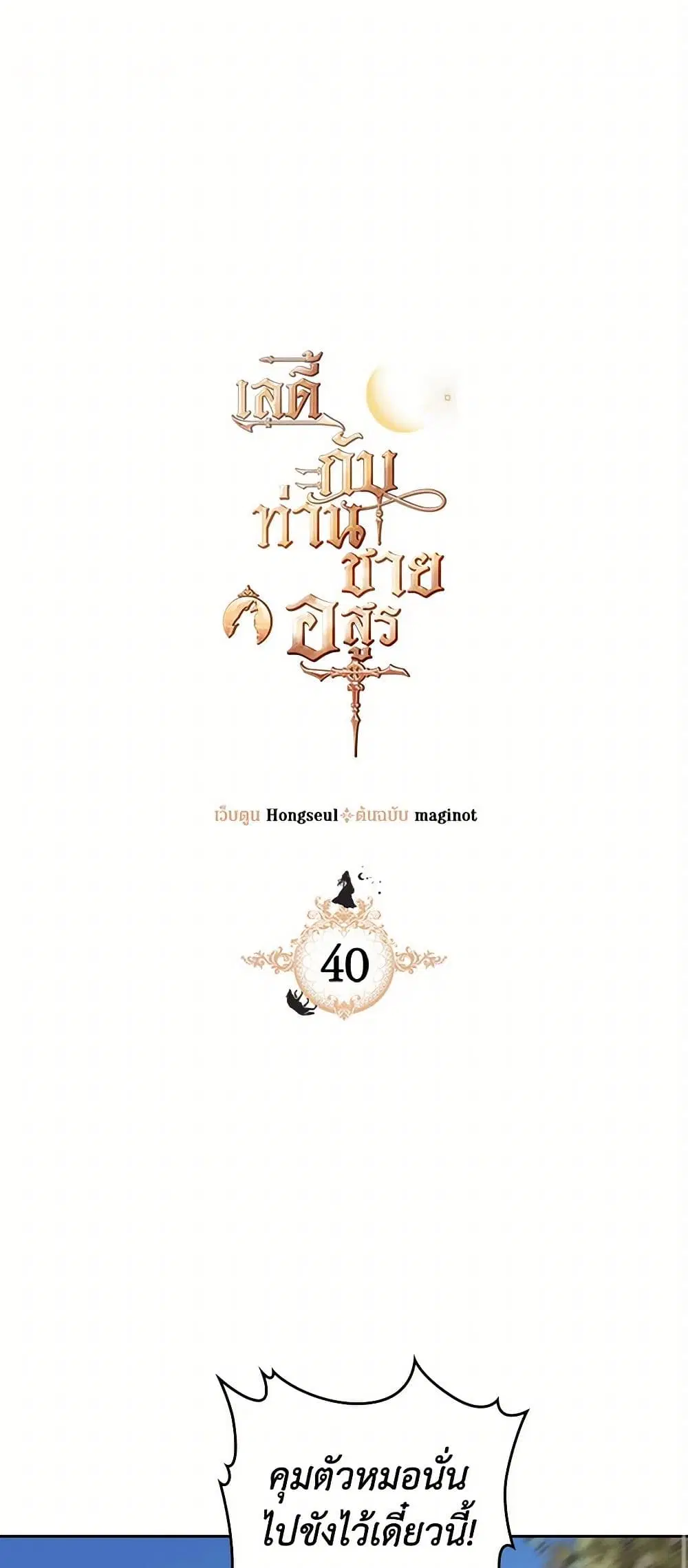 The Lady and the Beast ตอนที่ 40 หน้า 2