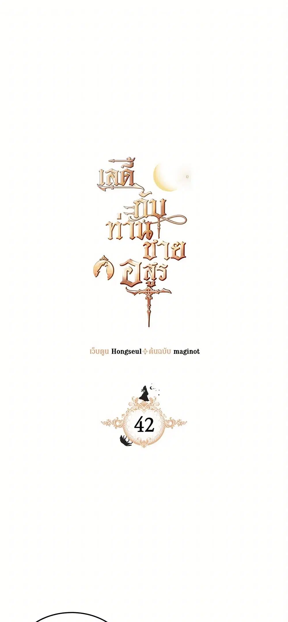 The Lady and the Beast ตอนที่ 42 หน้า 2