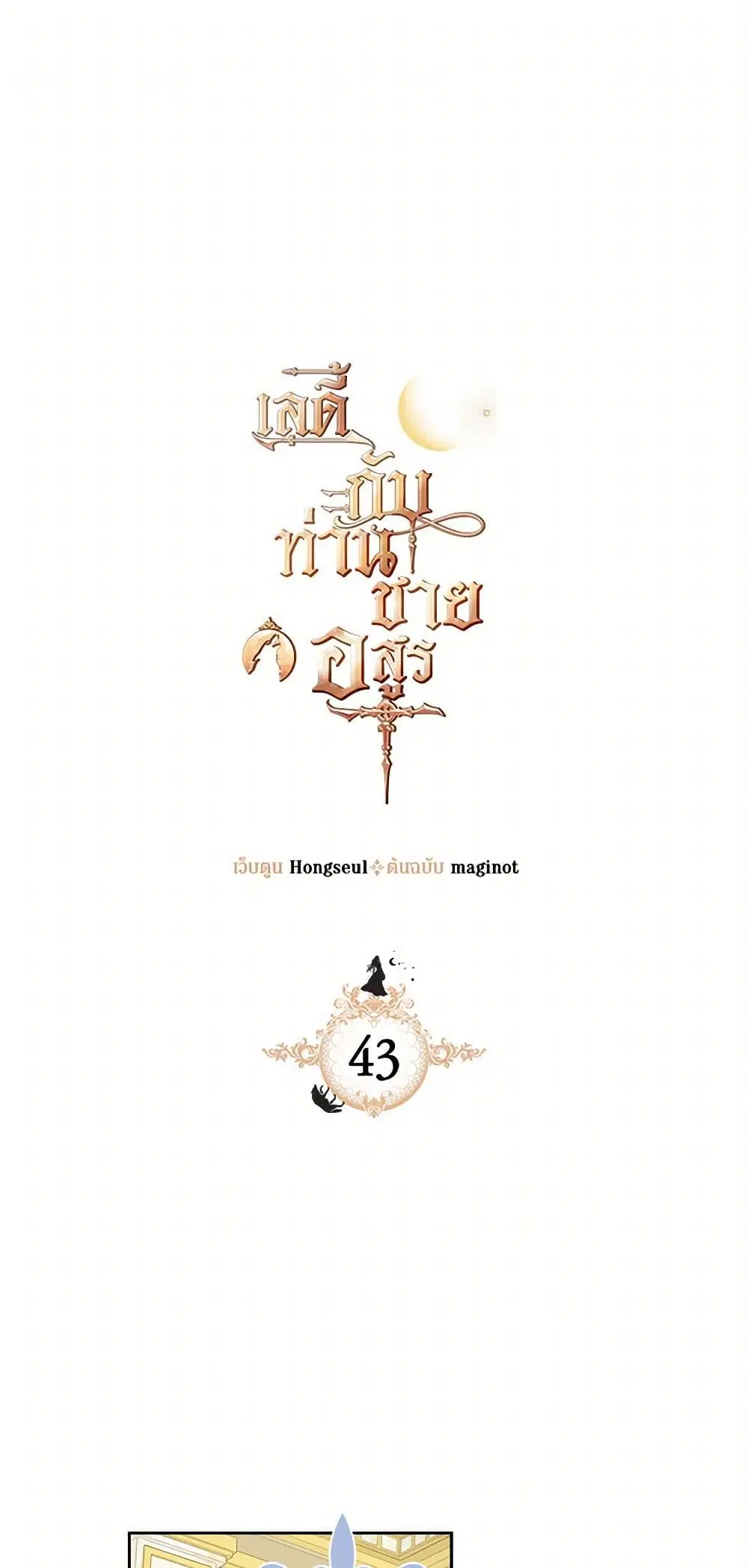 The Lady and the Beast ตอนที่ 43 หน้า 1