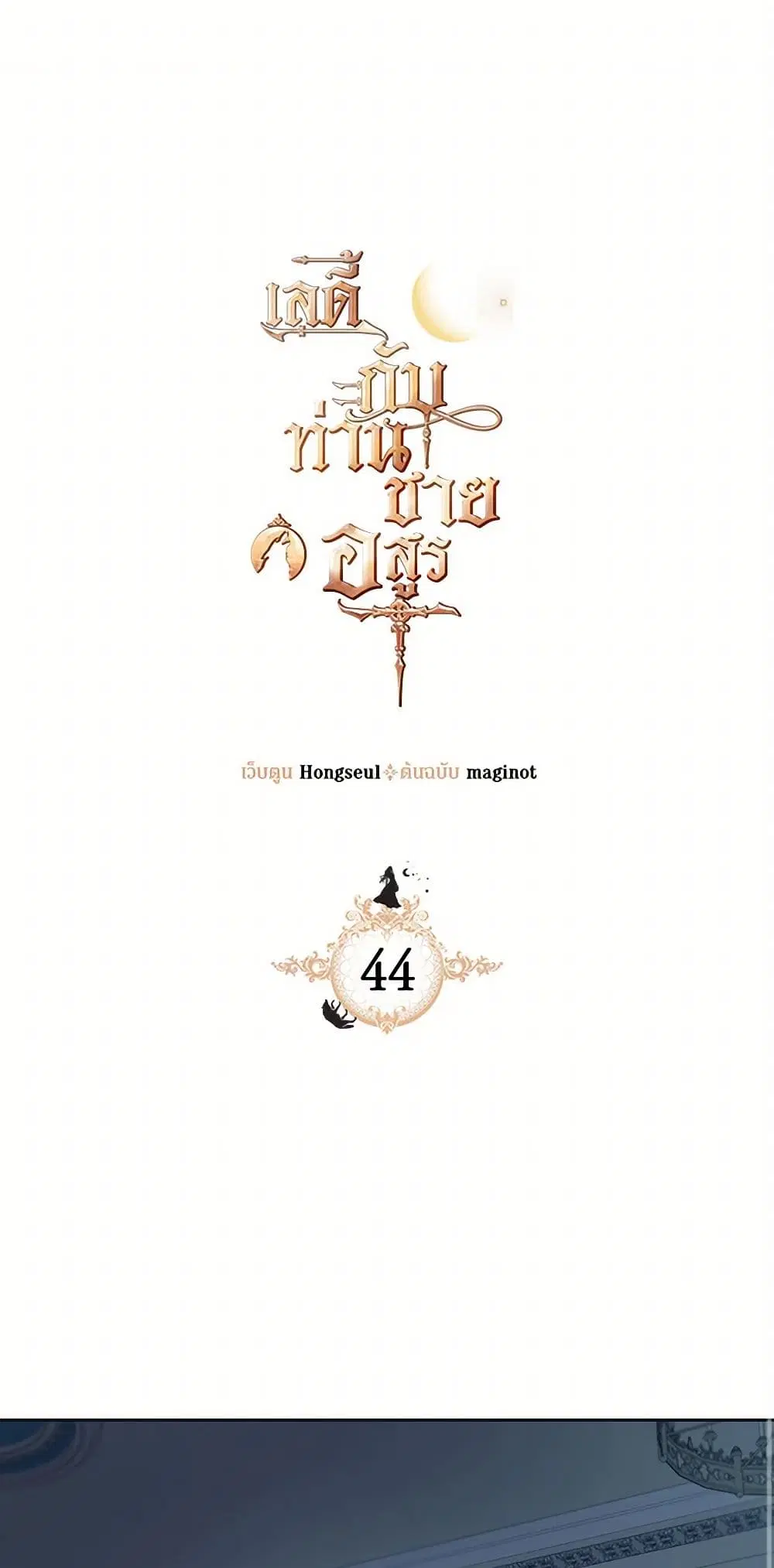 The Lady and the Beast ตอนที่ 44 หน้า 2