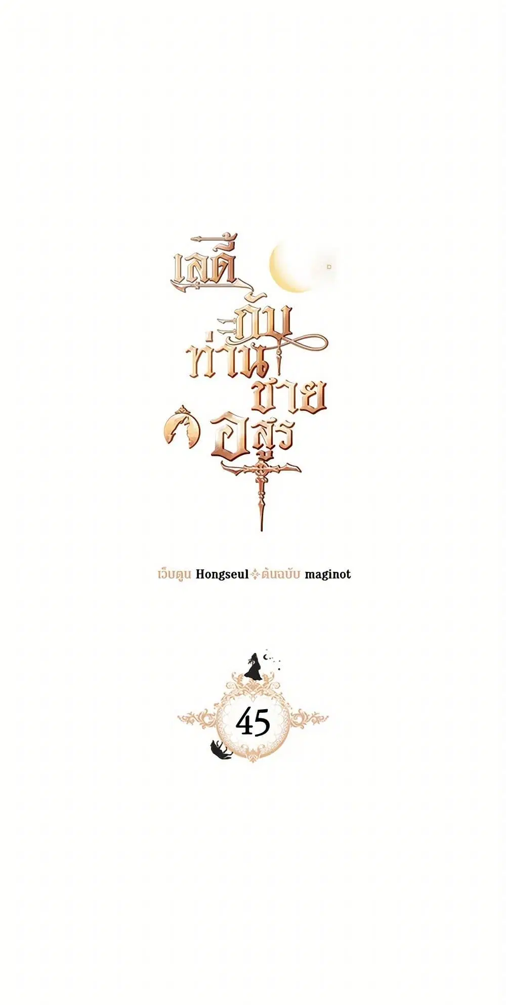 The Lady and the Beast ตอนที่ 45 หน้า 2