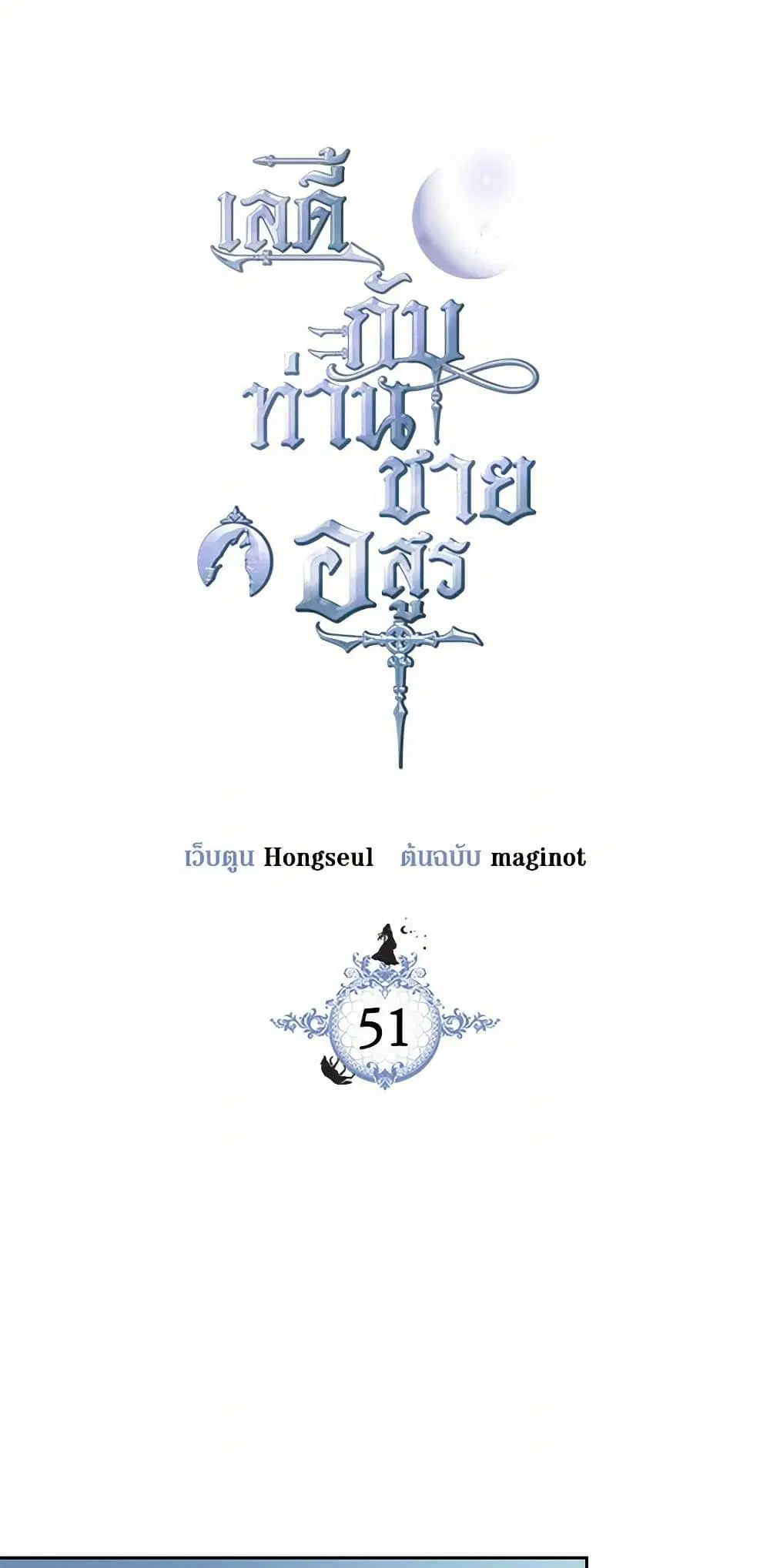 The Lady and the Beast ตอนที่ 51 หน้า 2