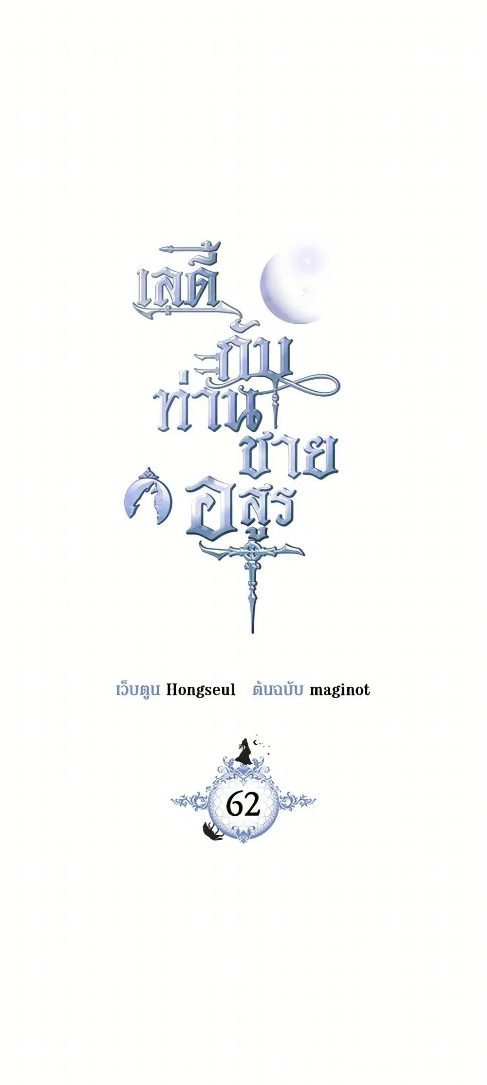 The Lady and the Beast ตอนที่ 62 หน้า 2