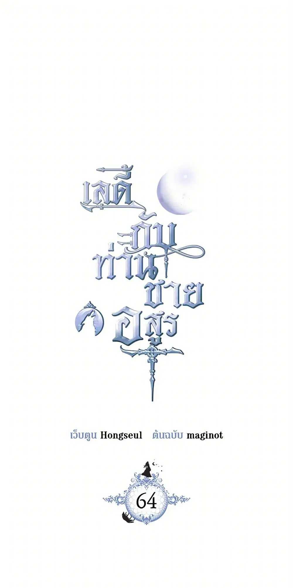The Lady and the Beast ตอนที่ 64 หน้า 2
