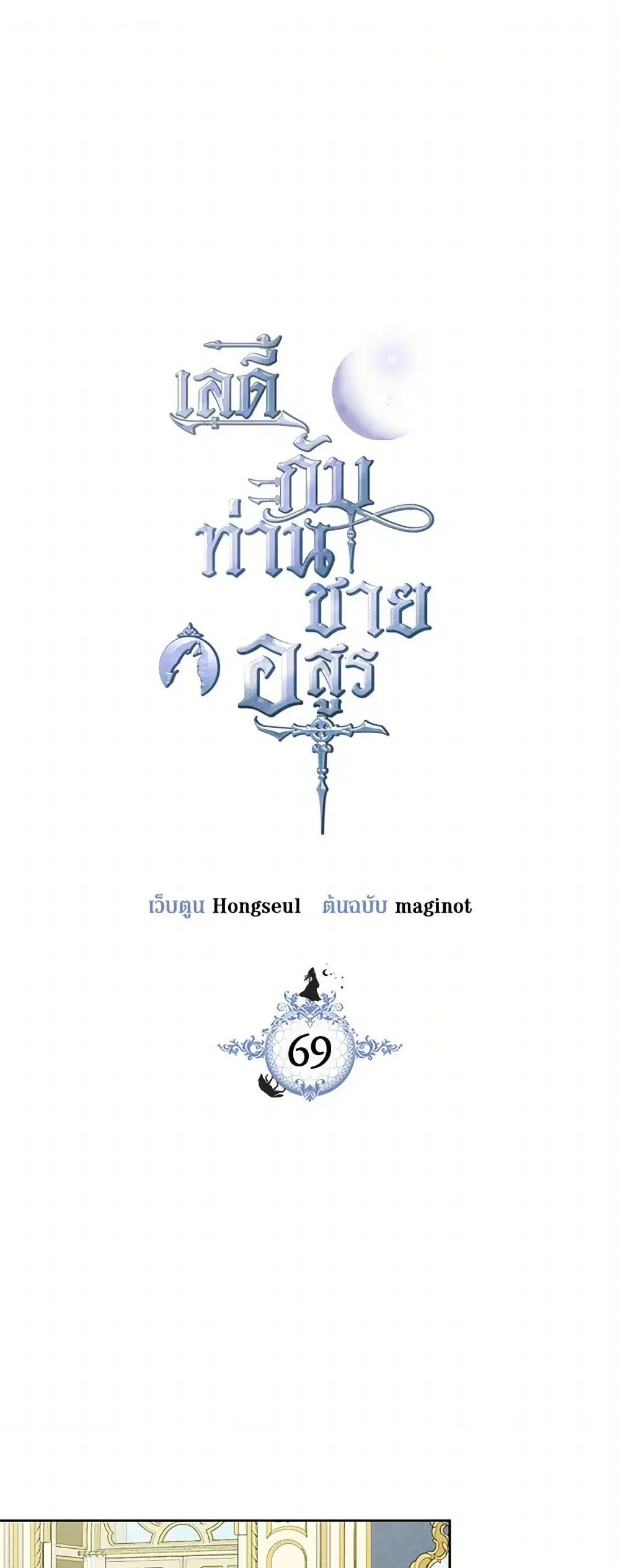 The Lady and the Beast ตอนที่ 69 หน้า 2