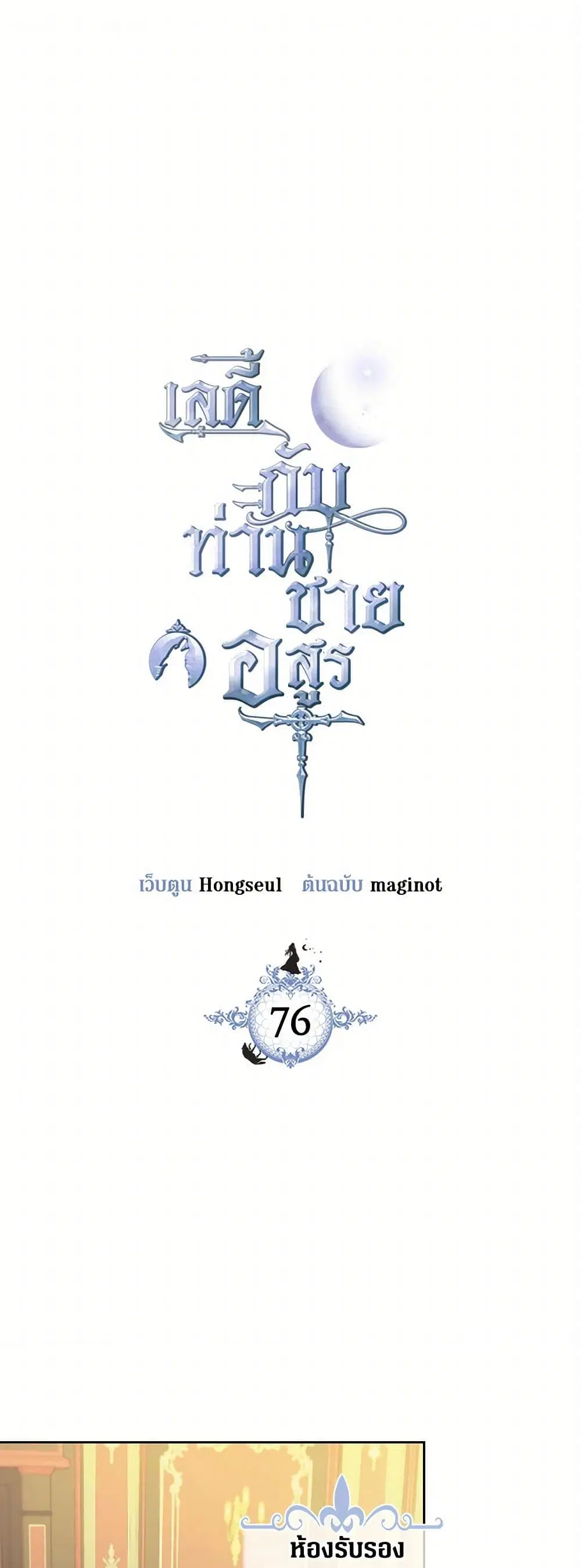 The Lady and the Beast ตอนที่ 76 หน้า 2