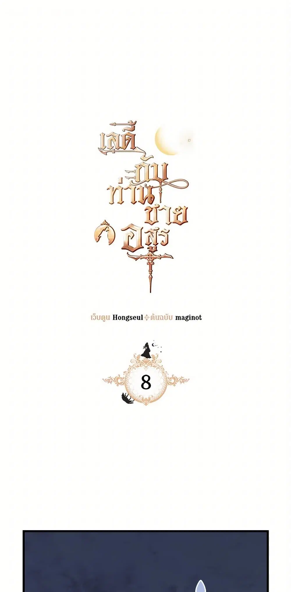 The Lady and the Beast ตอนที่ 8 หน้า 2