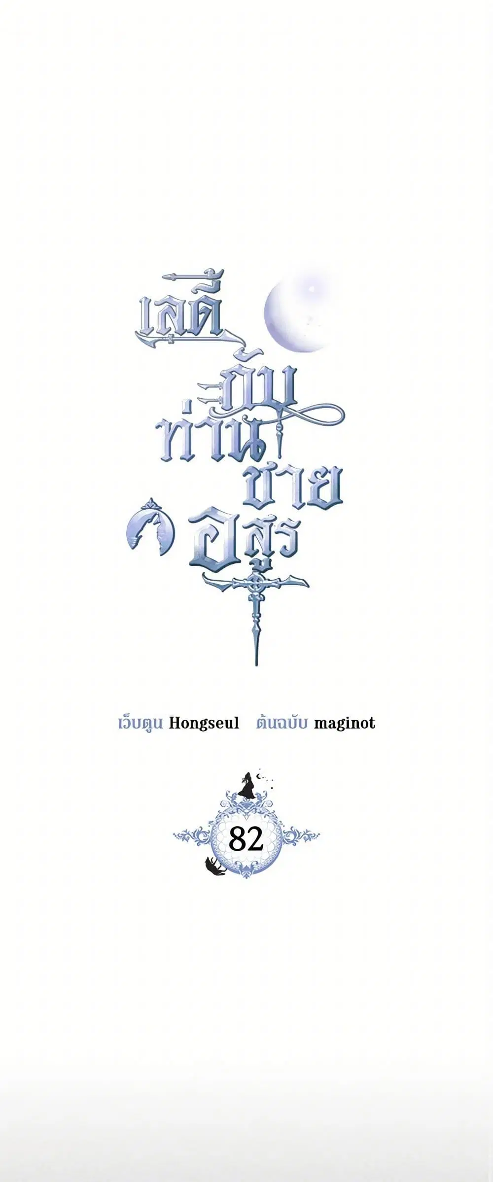 The Lady and the Beast ตอนที่ 82 หน้า 2