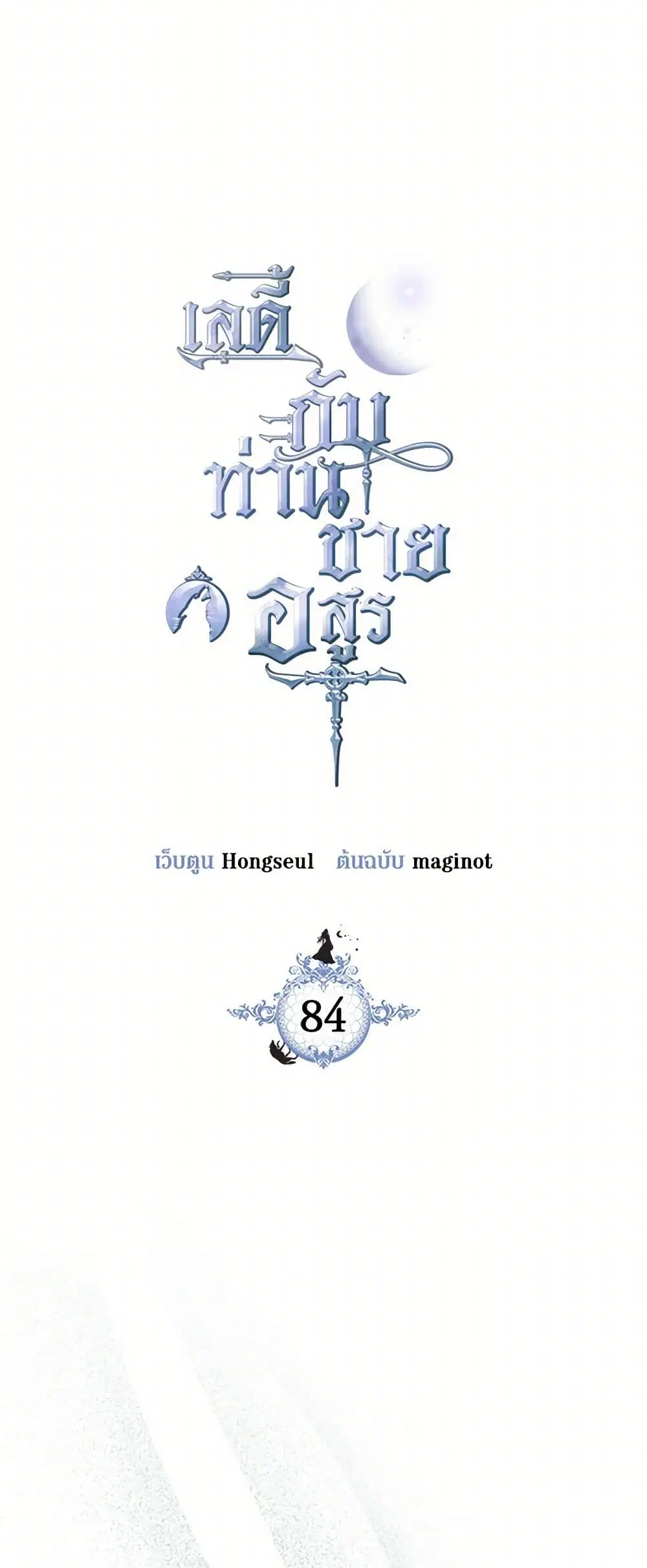 The Lady and the Beast ตอนที่ 84 หน้า 3