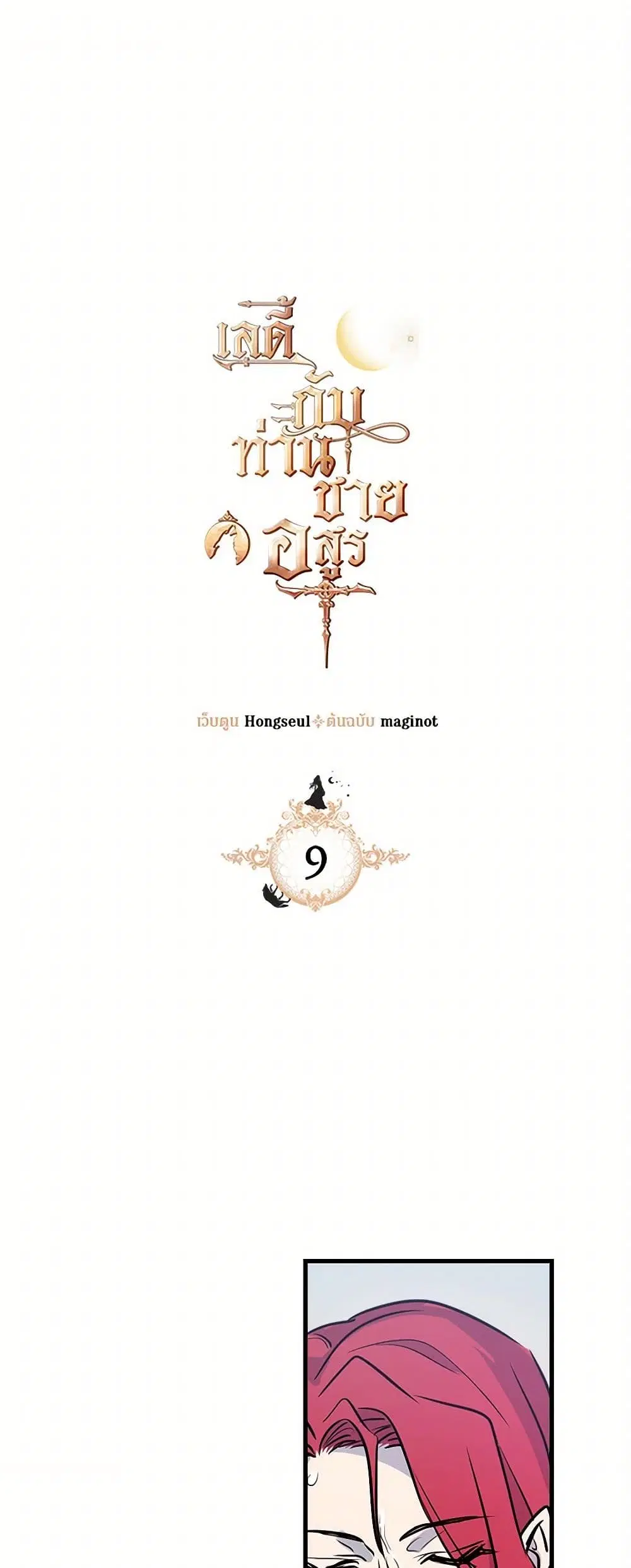 The Lady and the Beast ตอนที่ 9 หน้า 2
