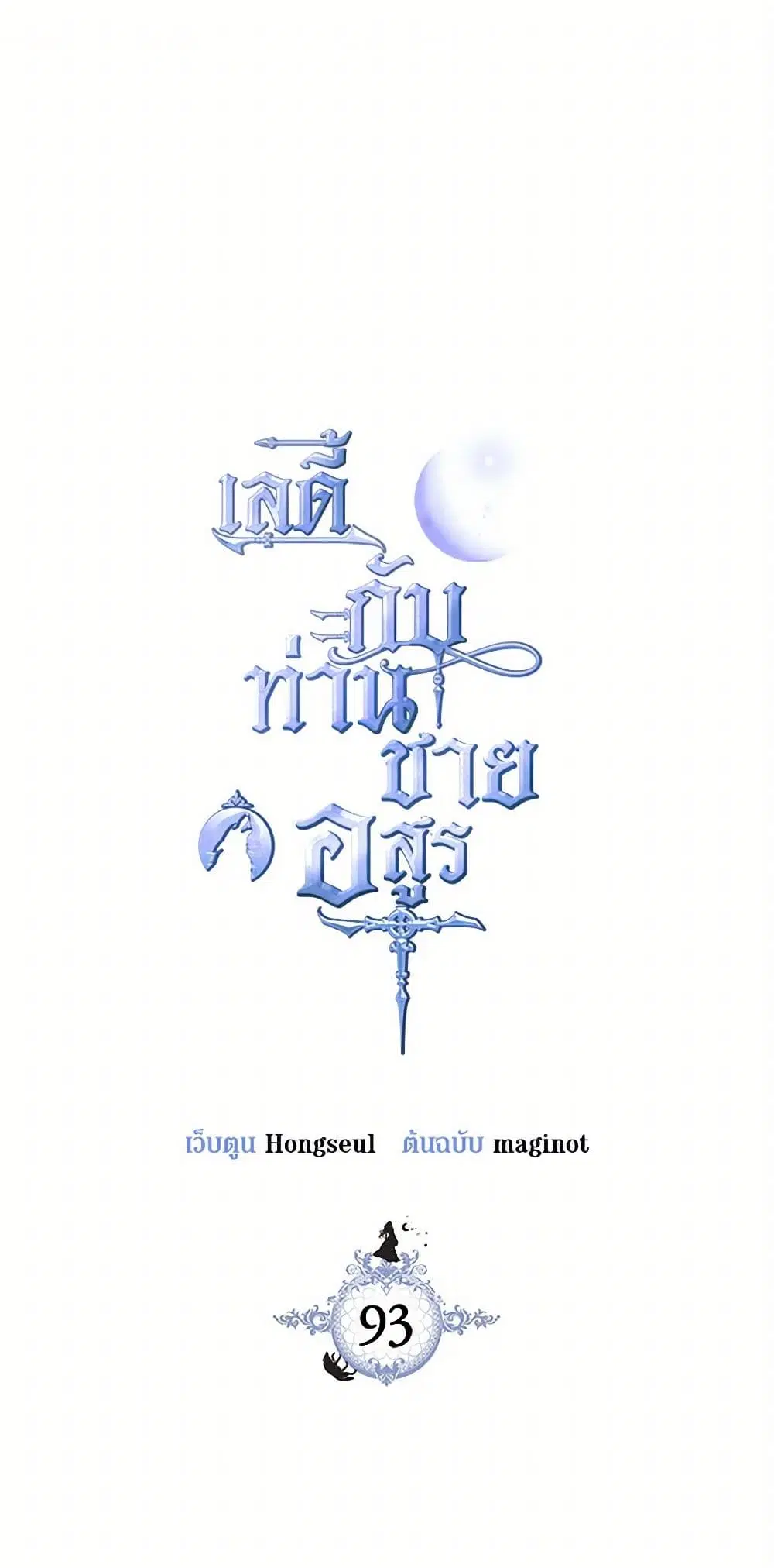 The Lady and the Beast ตอนที่ 93 หน้า 1