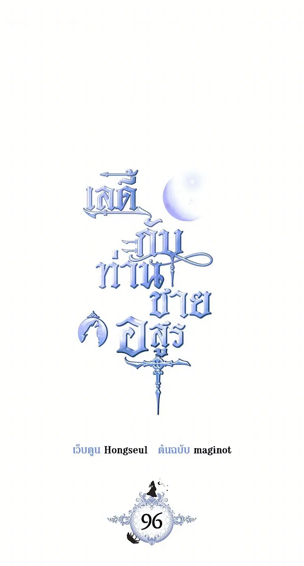 The Lady and the Beast ตอนที่ 96 หน้า 1