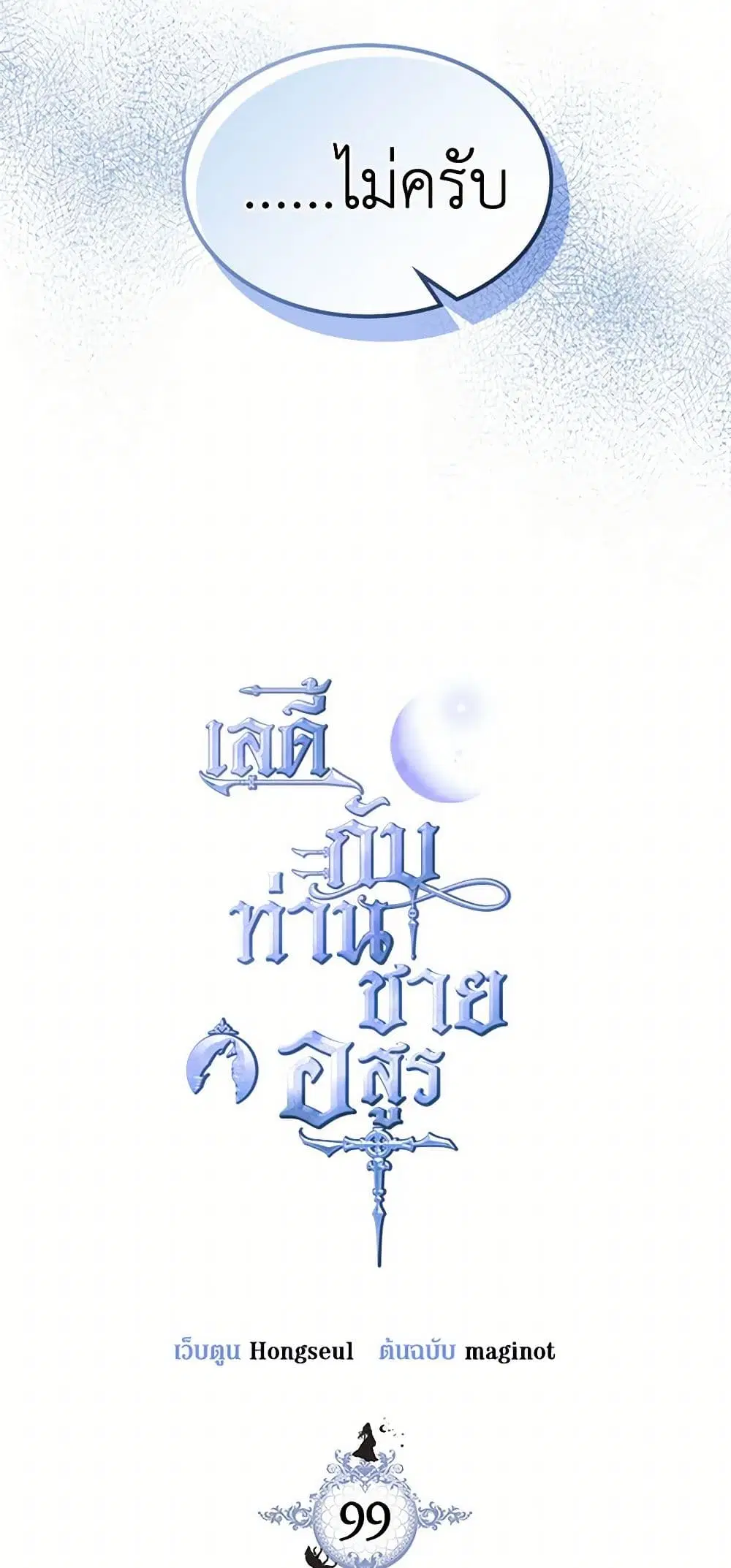 The Lady and the Beast ตอนที่ 99 หน้า 3