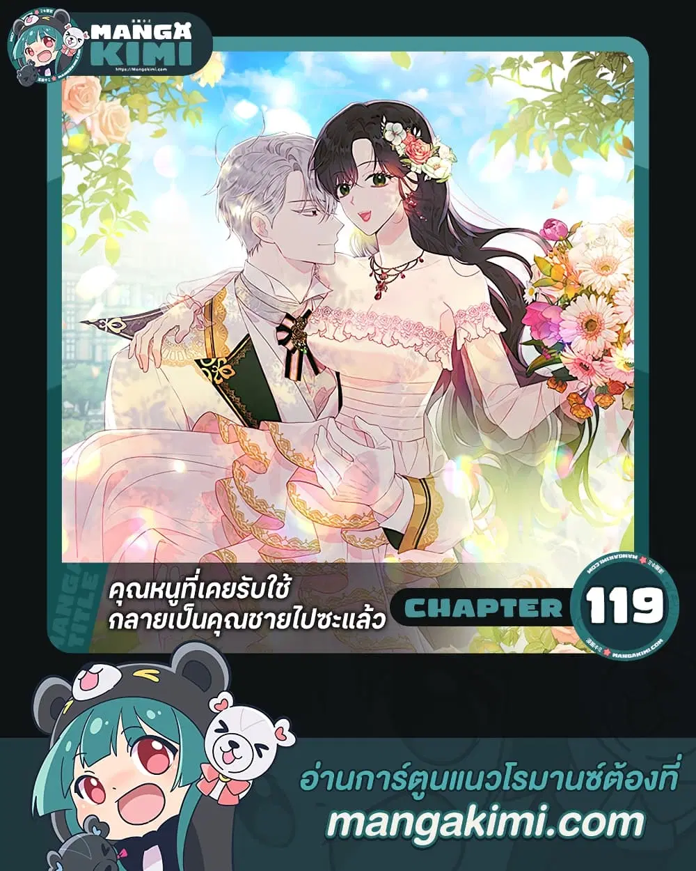 The Lady I Served Became a Master ตอนที่ 119 หน้า 1