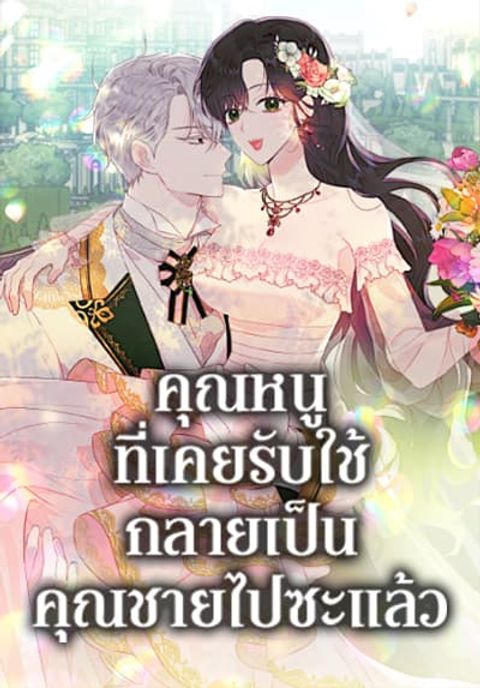 ปก The Lady I Served Became a Master มังงะเกาหลี แปลไทย