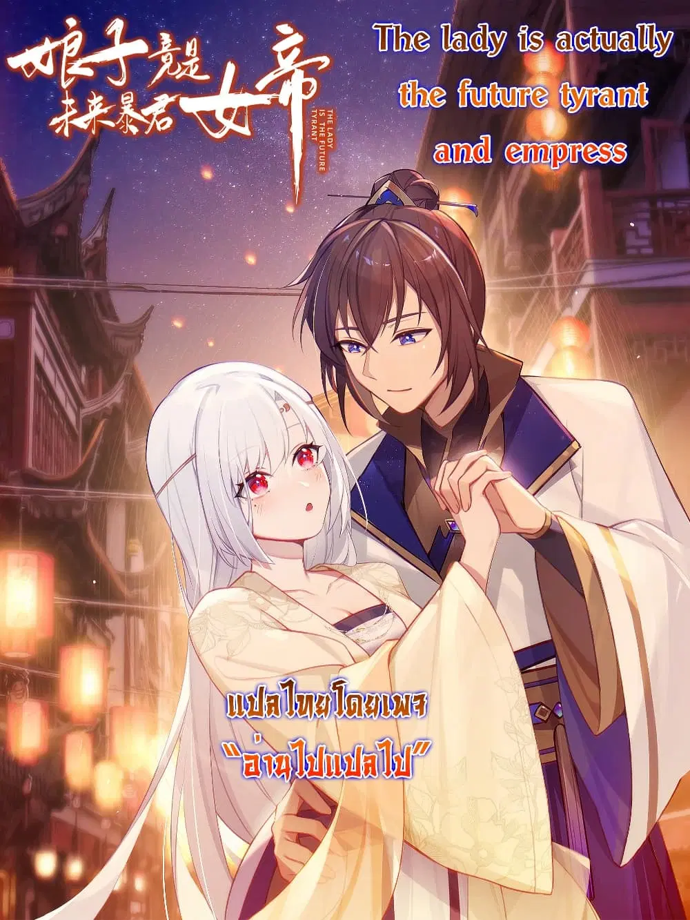 The Lady Is Actually the Future Tyrant and Empress ตอนที่ 33 หน้า 1
