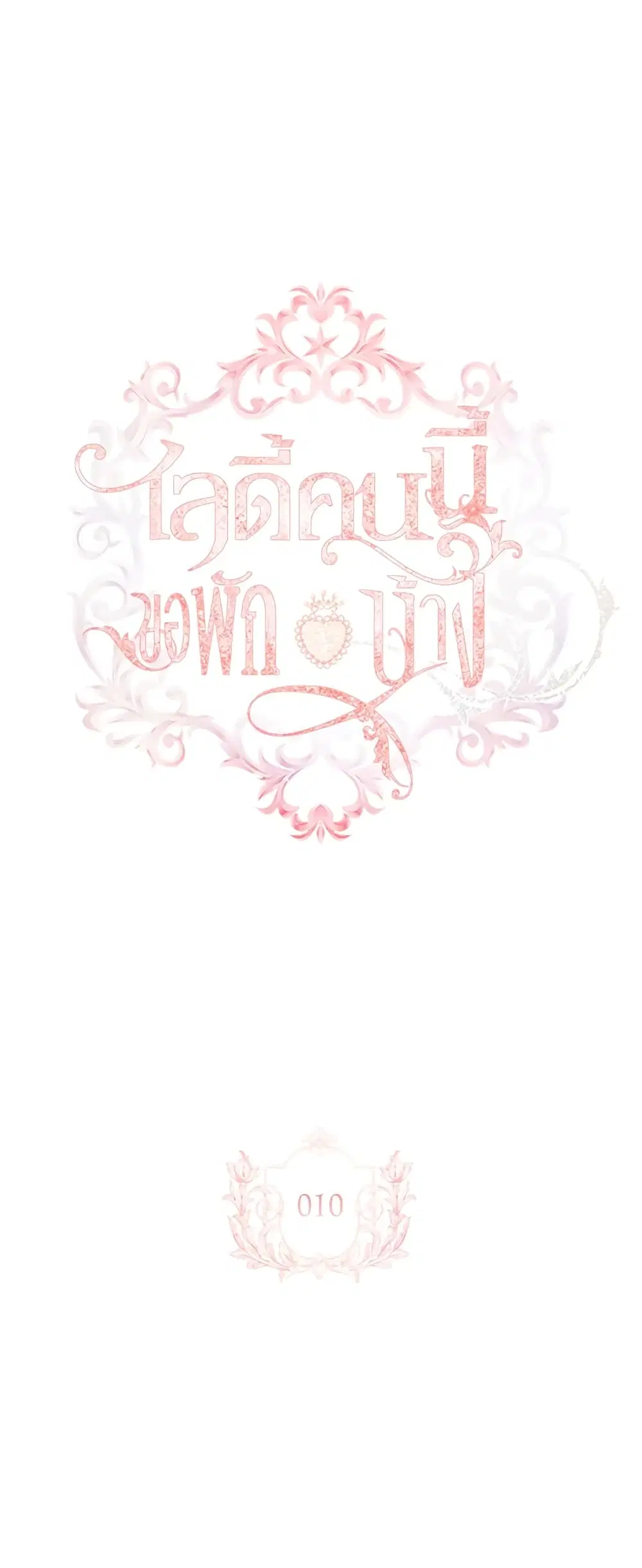 The Lady Needs a Break ตอนที่ 10 หน้า 2