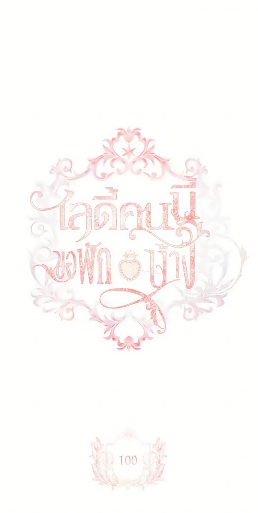 The Lady Needs a Break ตอนที่ 100 หน้า 2