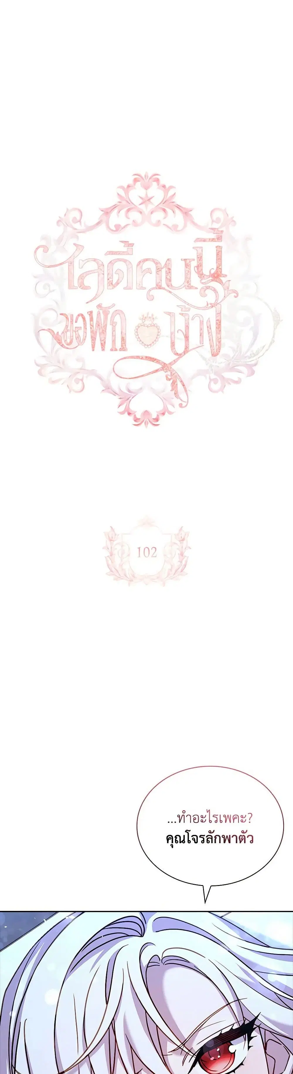 The Lady Needs a Break ตอนที่ 102 หน้า 1