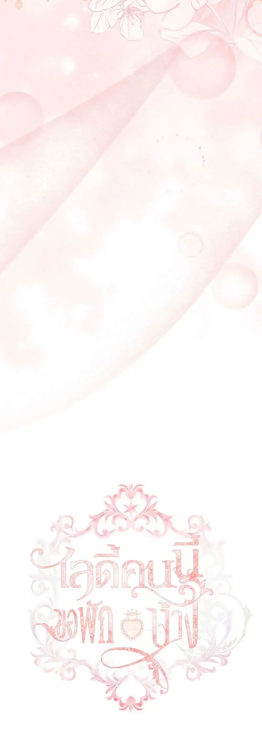 The Lady Needs a Break ตอนที่ 103 หน้า 2