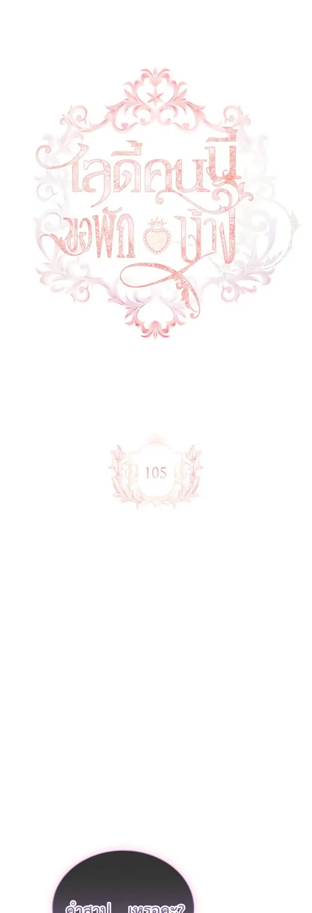 The Lady Needs a Break ตอนที่ 105 หน้า 2