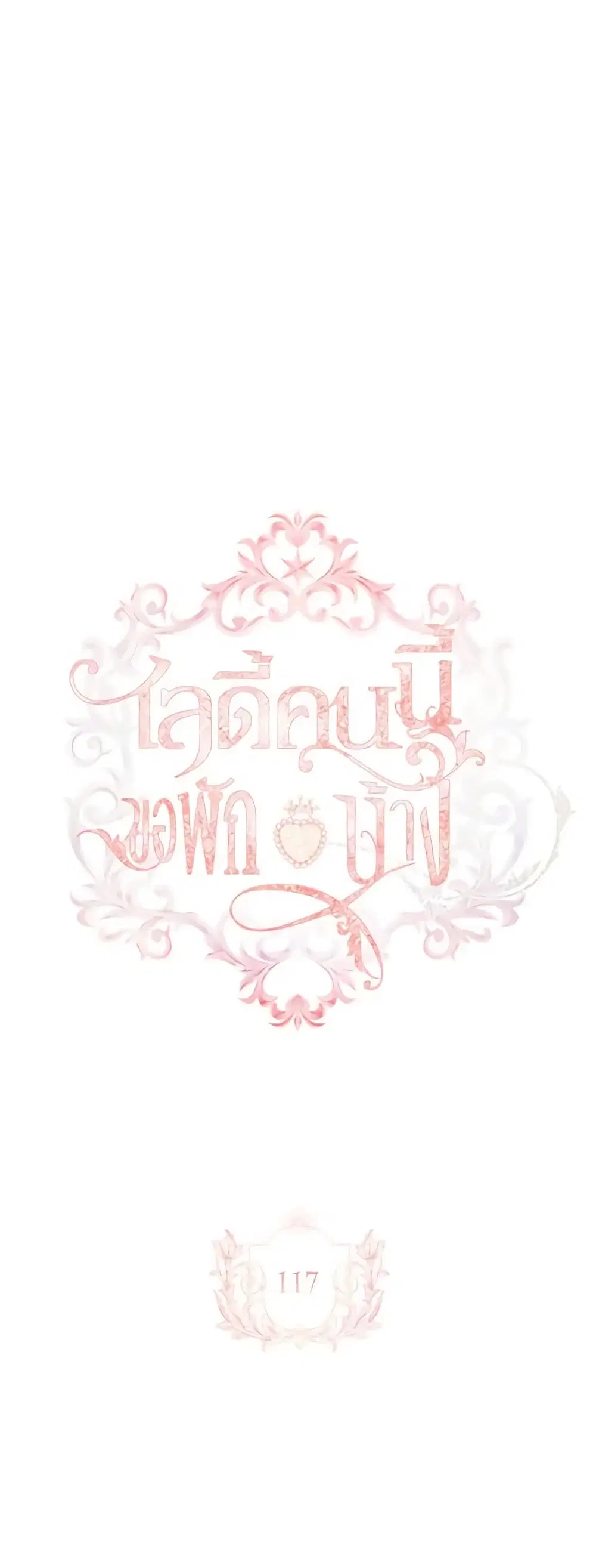 The Lady Needs a Break ตอนที่ 117 หน้า 1