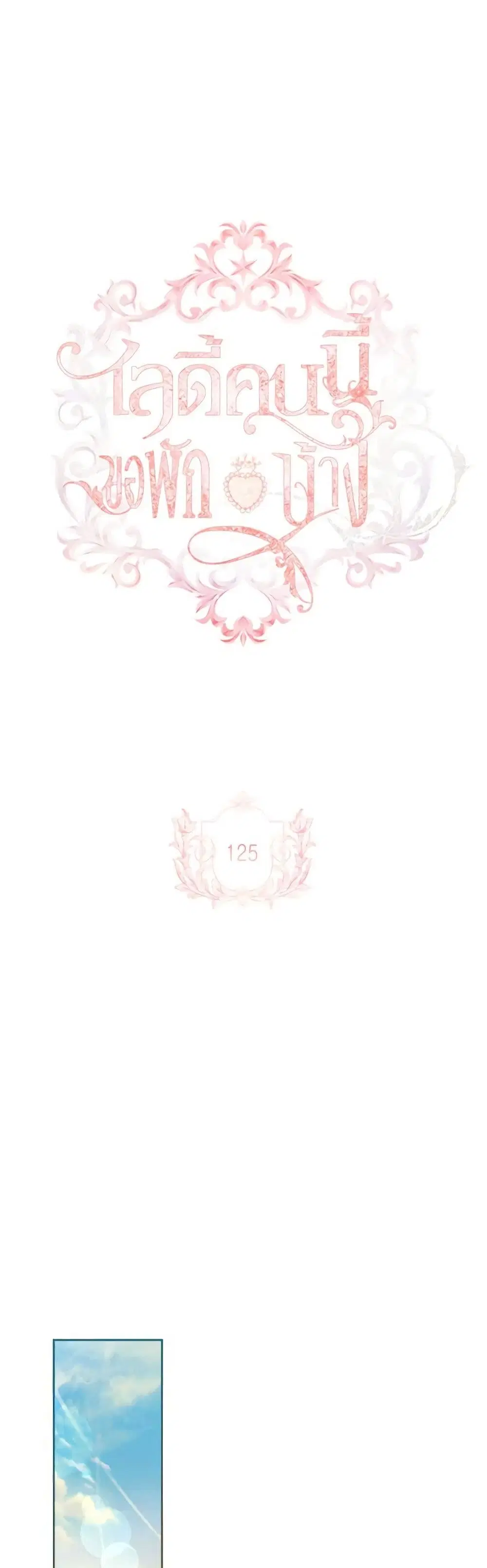 The Lady Needs a Break ตอนที่ 125 หน้า 2