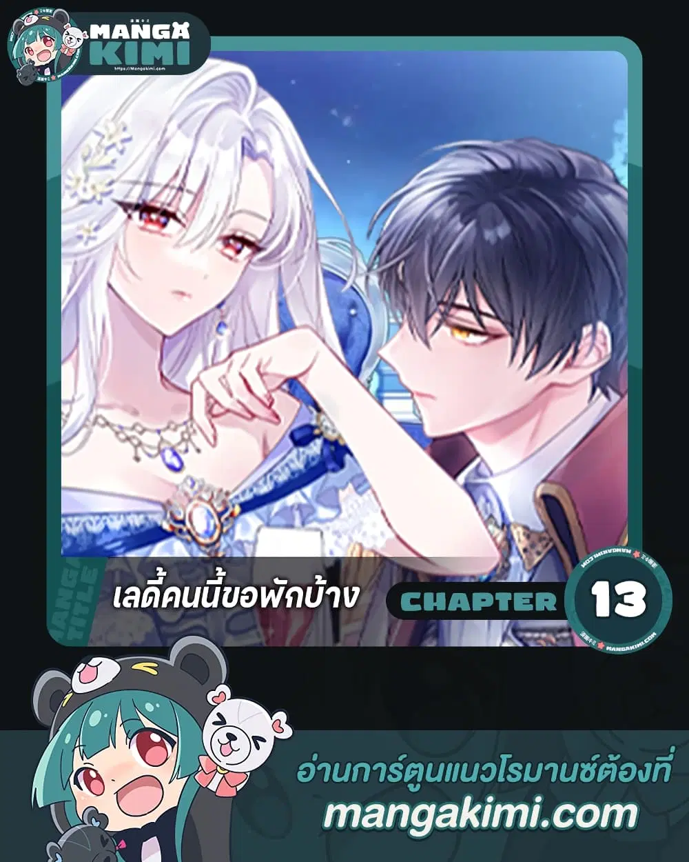 The Lady Needs a Break ตอนที่ 13 หน้า 1