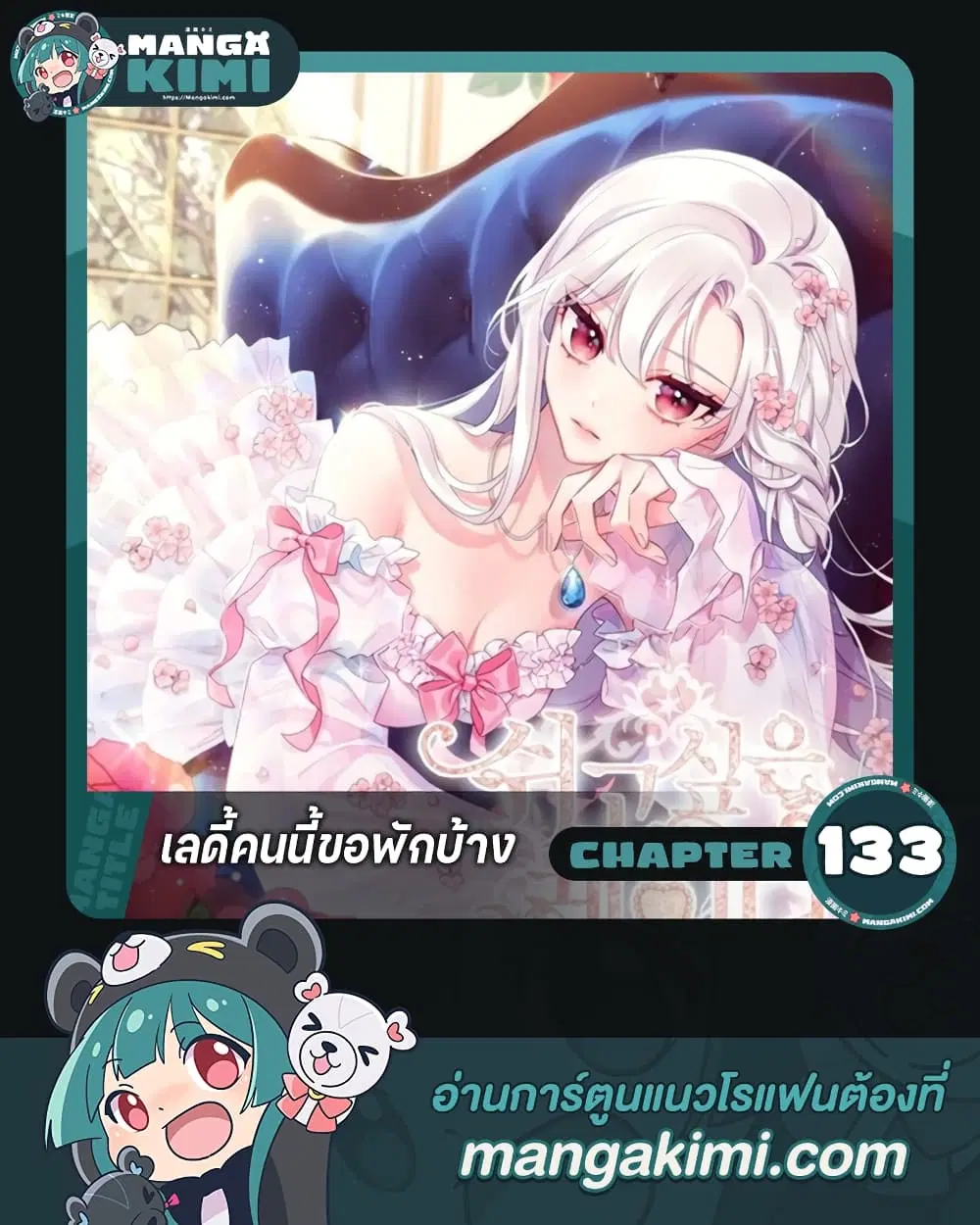 The Lady Needs a Break ตอนที่ 133 หน้า 1