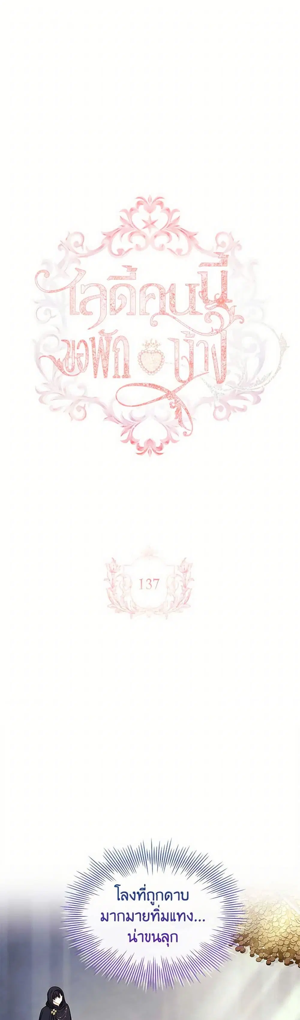 The Lady Needs a Break ตอนที่ 137 หน้า 2
