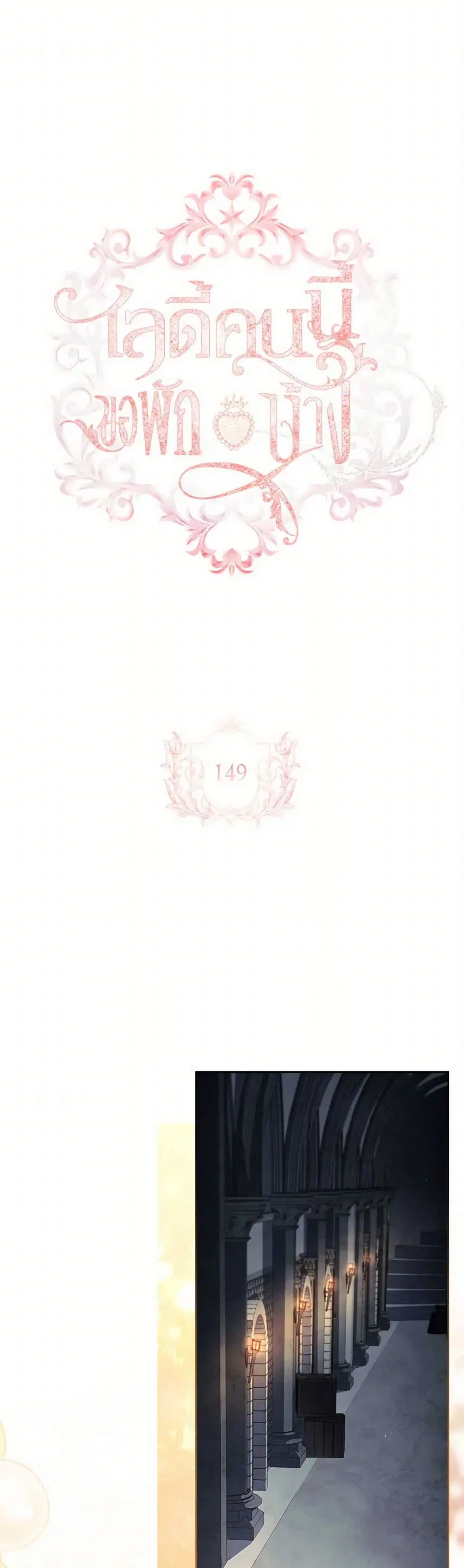 The Lady Needs a Break ตอนที่ 149 หน้า 2