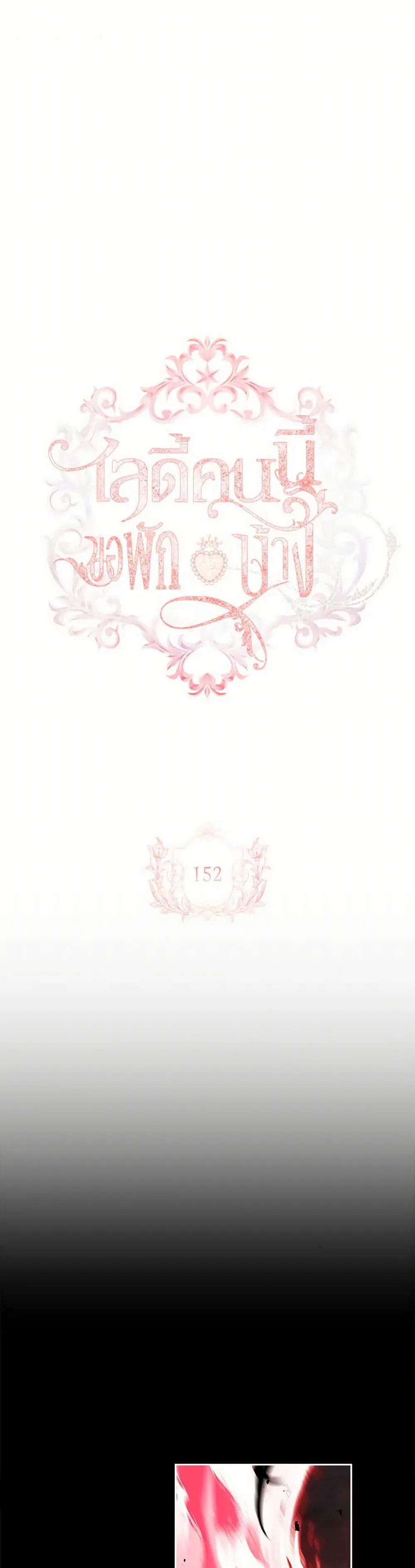 The Lady Needs a Break ตอนที่ 152 หน้า 2