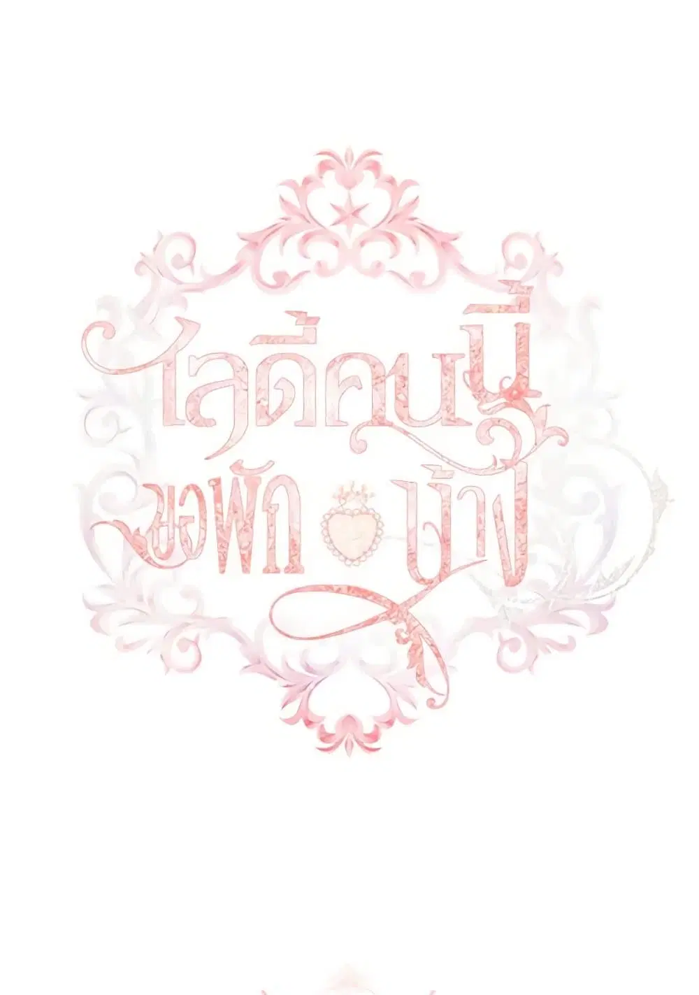The Lady Needs a Break ตอนที่ 156 หน้า 1