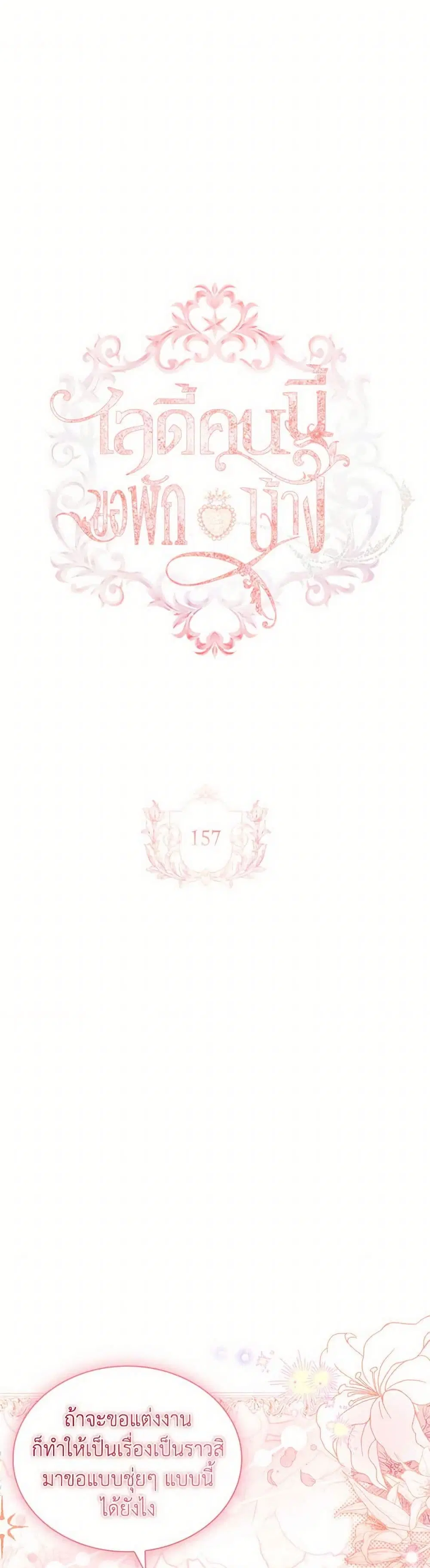 The Lady Needs a Break ตอนที่ 157 หน้า 2