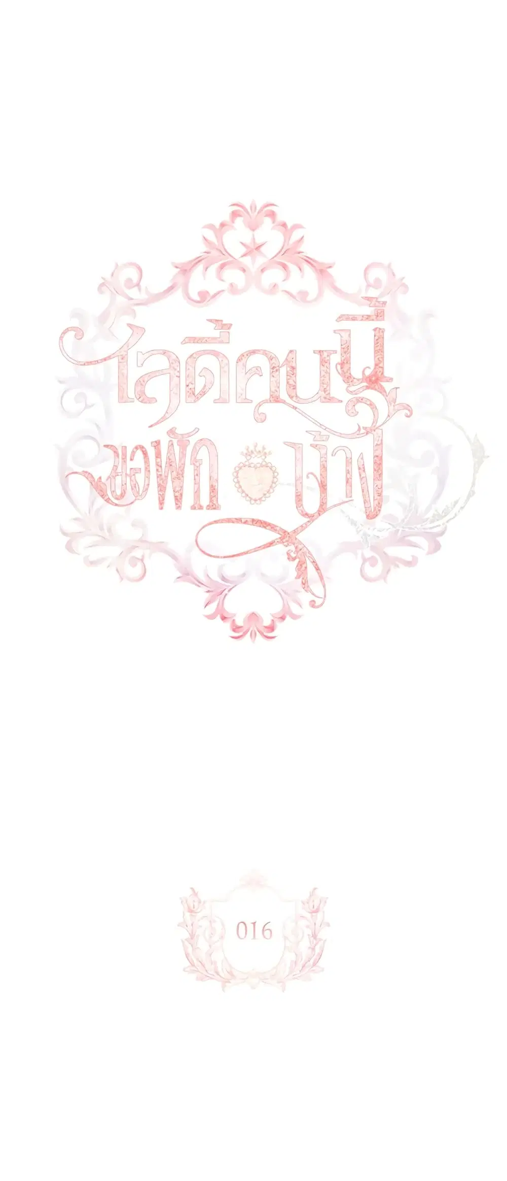 The Lady Needs a Break ตอนที่ 16 หน้า 1