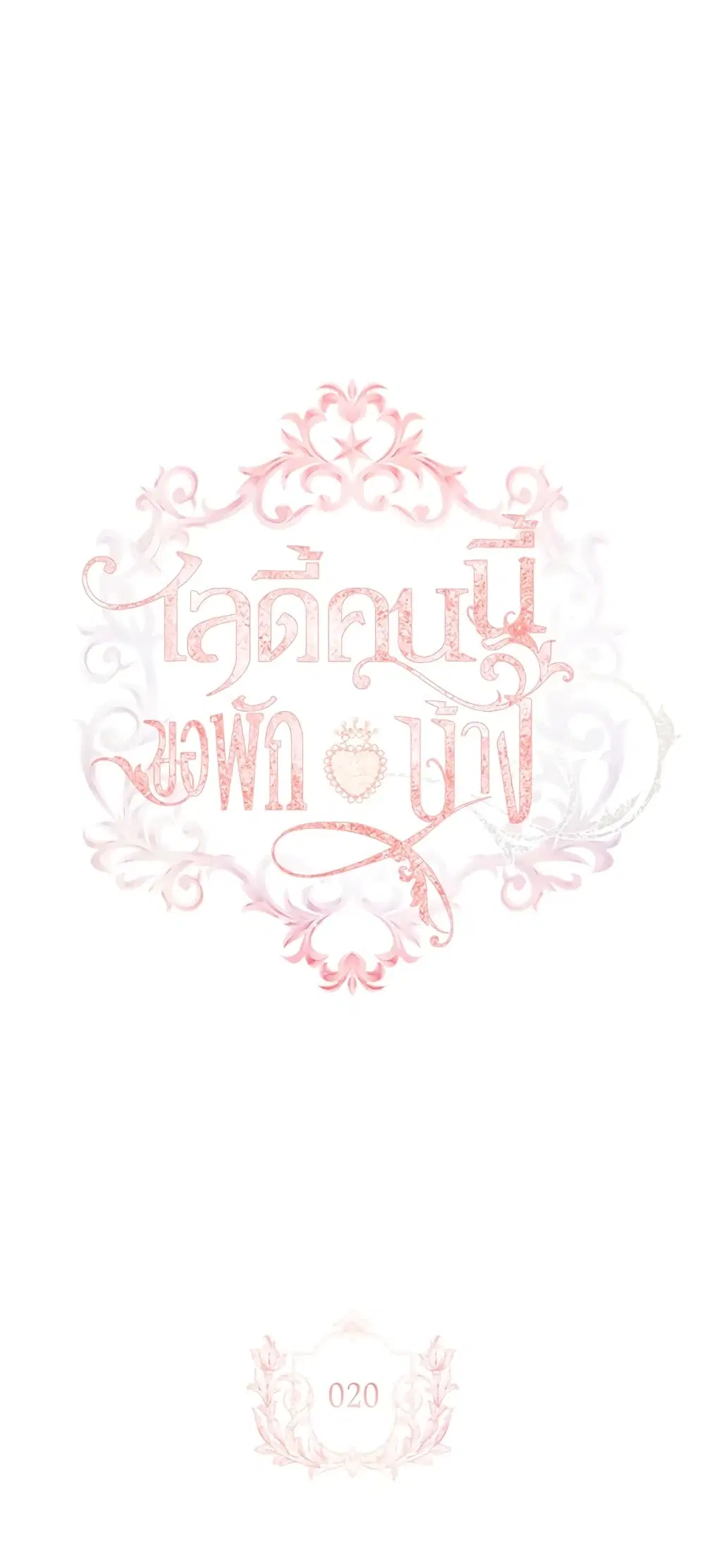 The Lady Needs a Break ตอนที่ 20 หน้า 2