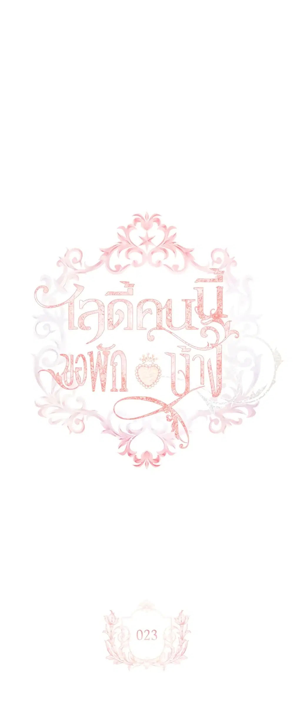 The Lady Needs a Break ตอนที่ 23 หน้า 2